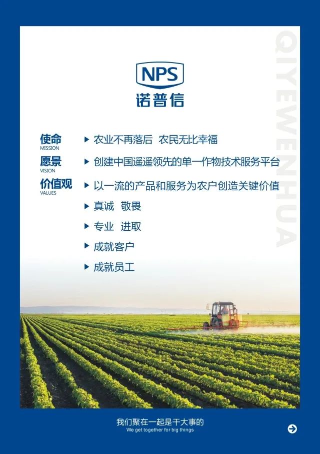 重磅发布 | 诺普信企业新使命 愿景 价值观 重磅发布 | 诺普信企业新使命 愿景 价值观