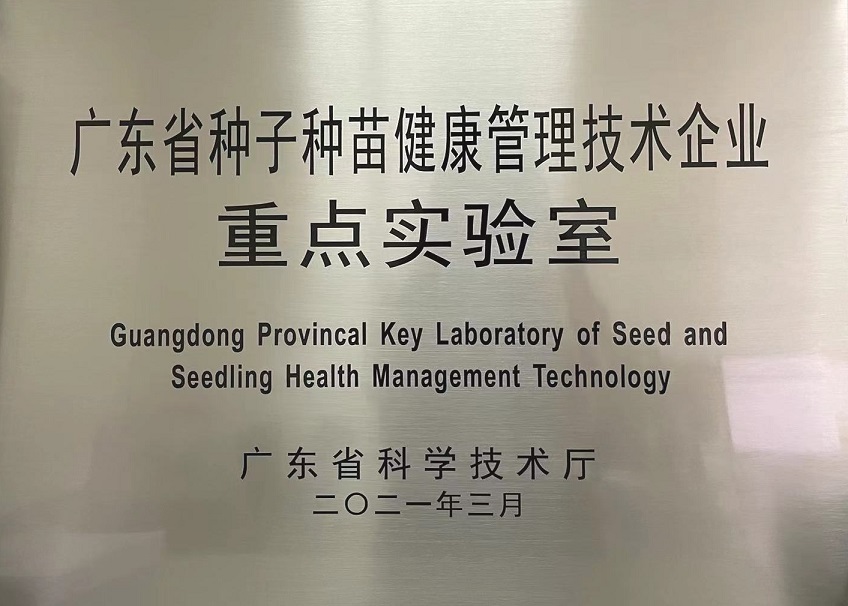 喜讯 | 诺普信获 “广东省种子种苗健康管理技术企业重点实验室”资质认定 喜讯 | 诺普信获 “广东省种子种苗健康管理技术企业重点实验室”资质认定