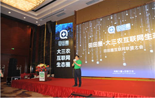 田田圈.大三农互联网生态圈正式起航 田田圈.大三农互联网生态圈正式起航