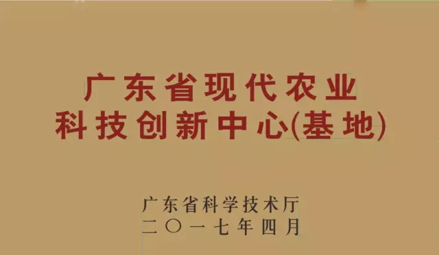 诺普信获批广东省科技厅第一批“广东省现代农业科技创新中心(基地)” 诺普信获批广东省科技厅第一批“广东省现代农业科技创新中心(基地)”