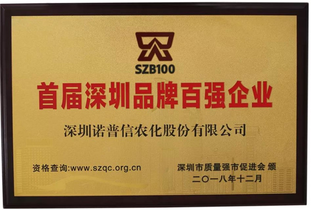 诺普信入选首届“深圳品牌百强”企业榜单 诺普信入选首届“深圳品牌百强”企业榜单